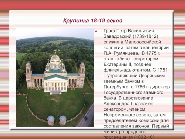 Крупинка 18-19 веков Граф Петр Васильевич Завадовский (1739-1812) служил в Малороссийской коллегии,