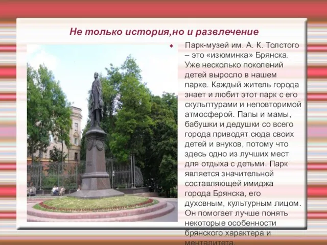 Не только история,но и развлечение Парк-музей им. А. К. Толстого – это
