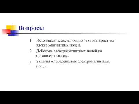 Вопросы Источники, классификация и характеристика электромагнитных полей. Действие электромагнитных полей на организм