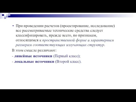 При проведении расчетов (проектирование, исследование) все рассматриваемые технические средства следует классифицировать, прежде