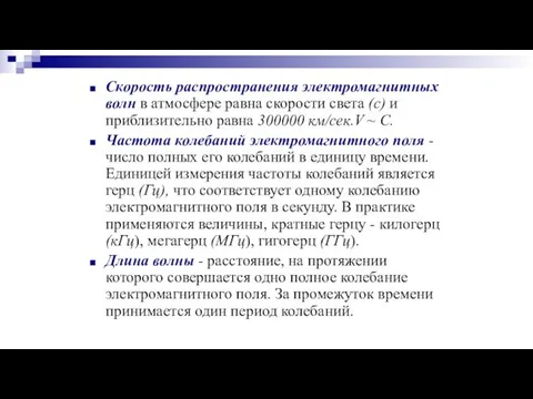 Скорость распространения электромагнитных волн в атмосфере равна скорости света (с) и приблизительно