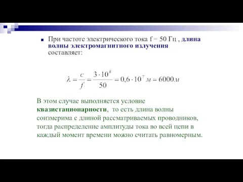 При частоте электрического тока f = 50 Гц , длина волны электромагнитного