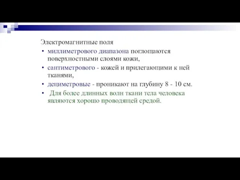 Электромагнитные поля миллиметрового диапазона поглощаются поверхностными слоями кожи, сантиметрового - кожей и