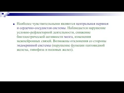 Наиболее чувствительными являются центральная нервная и сердечно-сосудистая системы. Наблюдается нарушение условно-рефлекторной деятельности,