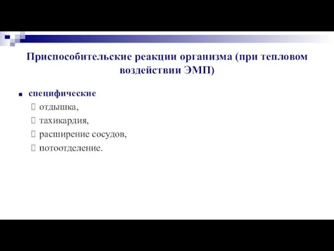 Приспособительские реакции организма (при тепловом воздействии ЭМП) специфические отдышка, тахикардия, расширение сосудов, потоотделение.