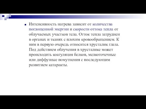 Интенсивность нагрева зависит от количества поглощенной энергии и скорости оттока тепла от