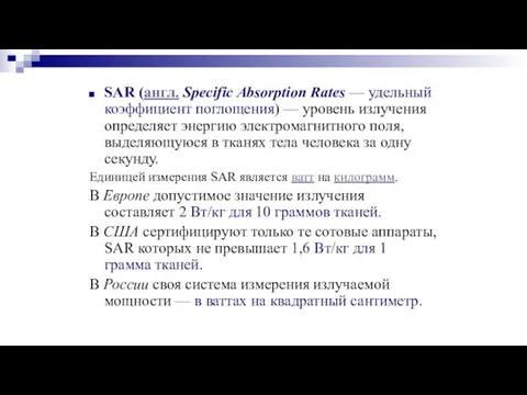 SAR (англ. Specific Absorption Rates — удельный коэффициент поглощения) — уровень излучения