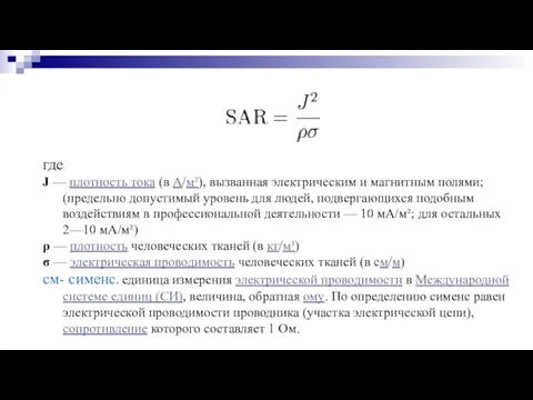 где: J — плотность тока (в А/м²), вызванная электрическим и магнитным полями;