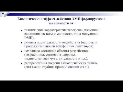 Биологический эффект действия ЭМП формируется в зависимости от: технических характеристик телефона (значений