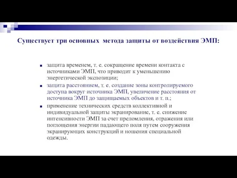 Существует три основных метода защиты от воздействия ЭМП: защита временем, т. е.