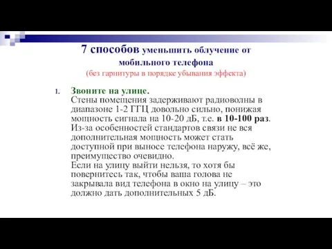 7 способов уменьшить облучение от мобильного телефона (без гарнитуры в порядке убывания