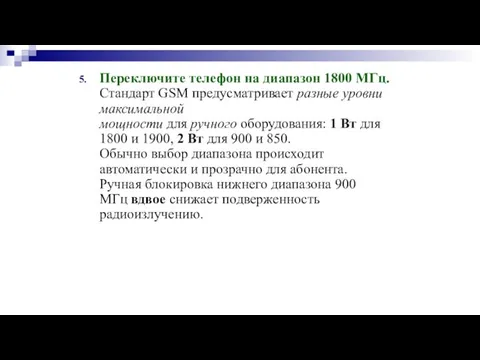 Переключите телефон на диапазон 1800 МГц. Стандарт GSM предусматривает разные уровни максимальной