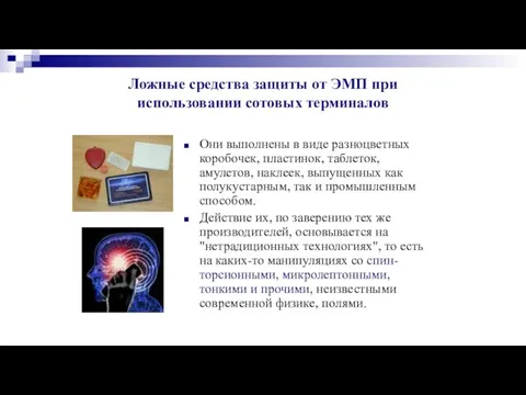 Ложные средства защиты от ЭМП при использовании сотовых терминалов Они выполнены в