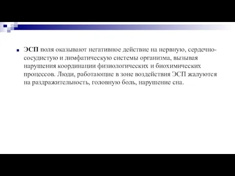 ЭСП поля оказывают негативное действие на нервную, сердечно-сосудистую и лимфатическую системы организма,