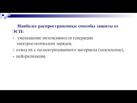 Наиболее распространенные способы защиты от ЭСП: уменьшение интенсивности генерации электростатических зарядов, отвод