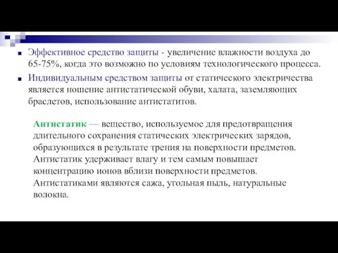 Эффективное средство защиты - увеличение влажности воздуха до 65-75%, когда это возможно