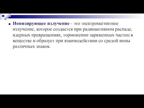 Ионизирующее излучение - это электромагнитное излучение, которое создается при радиоактивном распаде, ядерных