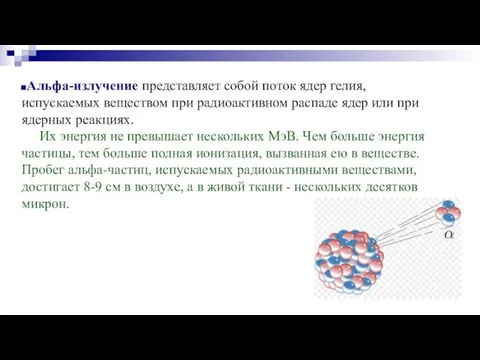 Альфа-излучение представляет собой поток ядер гелия, испускаемых веществом при радиоактивном распаде ядер