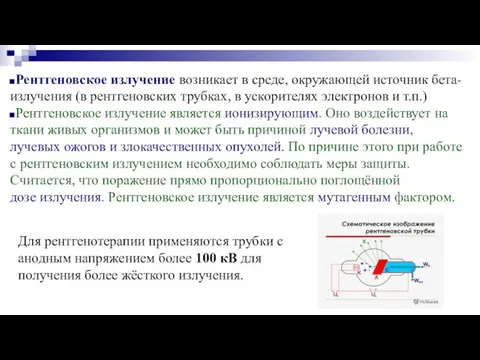 Рентгеновское излучение возникает в среде, окружающей источник бета-излучения (в рентгеновских трубках, в