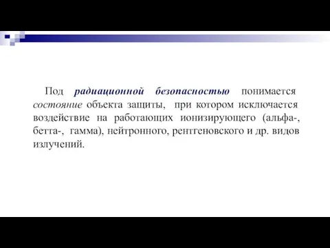 Под радиационной безопасностью понимается состояние объекта защиты, при котором исключается воздействие на