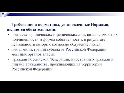 Требования и нормативы, установленные Нормами, являются обязательными: для всех юридических и физических