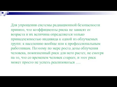 Для упрощения системы радиационной безопасности принято, что коэффициенты риска не зависят от