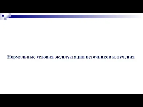 Нормальные условия эксплуатации источников излучения