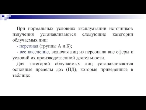 При нормальных условиях эксплуатации источников излучения устанавливаются следующие категории облучаемых лиц: -