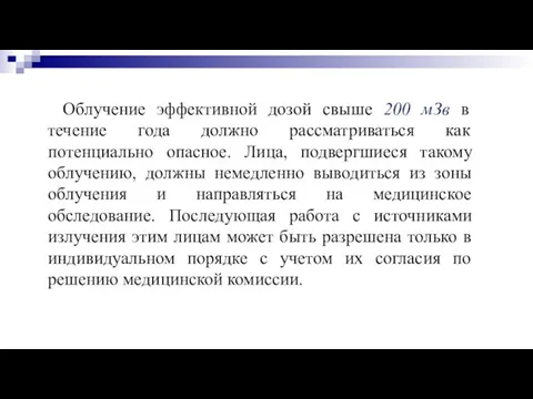 Облучение эффективной дозой свыше 200 мЗв в течение года должно рассматриваться как