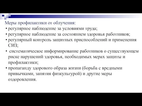 Меры профилактики от облучения: регулярное наблюдение за условиями труда; регулярное наблюдение за