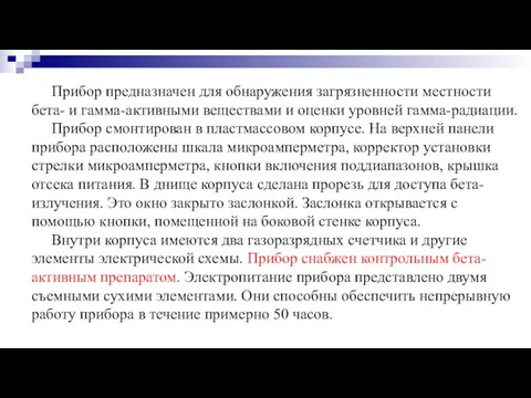 Прибор предназначен для обнаружения загрязненности местности бета- и гамма-активными веществами и оценки