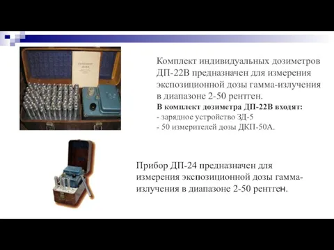 Комплект индивидуальных дозиметров ДП-22В предназначен для измерения экспозиционной дозы гамма-излучения в диапазоне