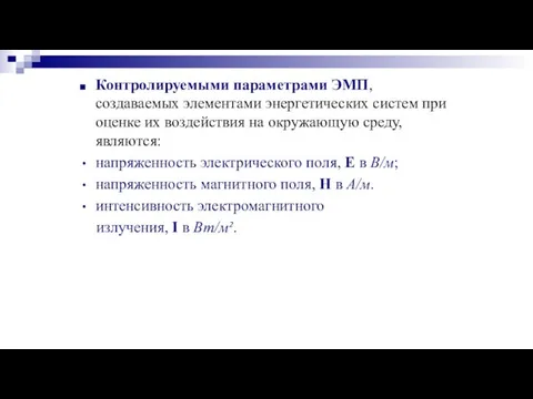 Контролируемыми параметрами ЭМП, создаваемых элементами энергетических систем при оценке их воздействия на