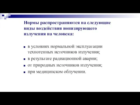 Нормы распространяются на следующие виды воздействия ионизирующего излучения на человека: в условиях