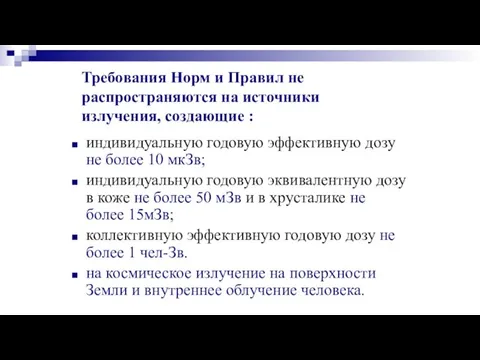 Требования Норм и Правил не распространяются на источники излучения, создающие : индивидуальную