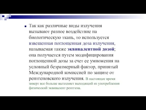 Так как различные виды излучения вызывают разное воздействие на биологическую ткань, то