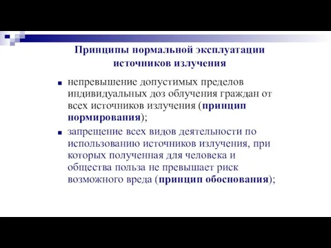 Принципы нормальной эксплуатации источников излучения непревышение допустимых пределов индивидуальных доз облучения граждан