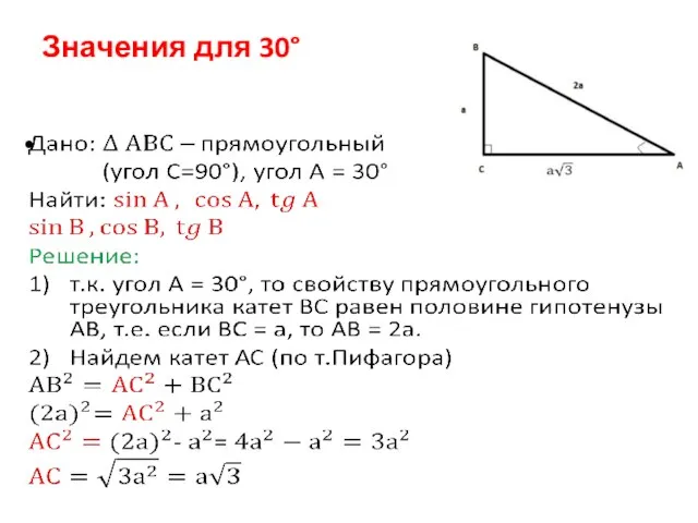 Значения для 30°