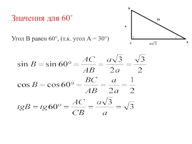 Значения для 60˚ Угол В равен 60°, (т.к. угол А = 30°)