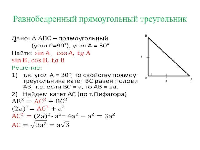 Равнобедренный прямоугольный треугольник