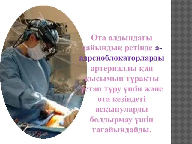 Ота алдындағы дайындық ретінде а-адреноблокаторларды артериалды қан қысымын тұрақты ұстап тұру үшін