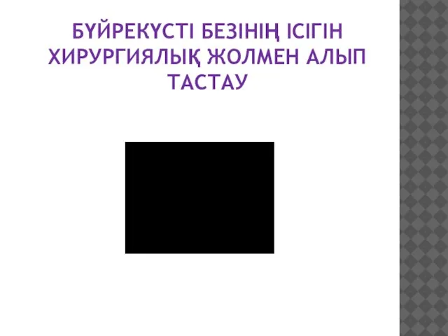 БҮЙРЕКҮСТІ БЕЗІНІҢ ІСІГІН ХИРУРГИЯЛЫҚ ЖОЛМЕН АЛЫП ТАСТАУ