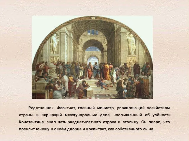 Родственник, Феоктист, главный министр, управляющий хозяйством страны и вершащий международные дела, наслышанный