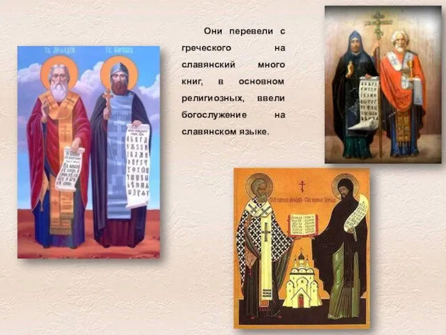 Они перевели с греческого на славянский много книг, в основном религиозных, ввели богослужение на славянском языке.