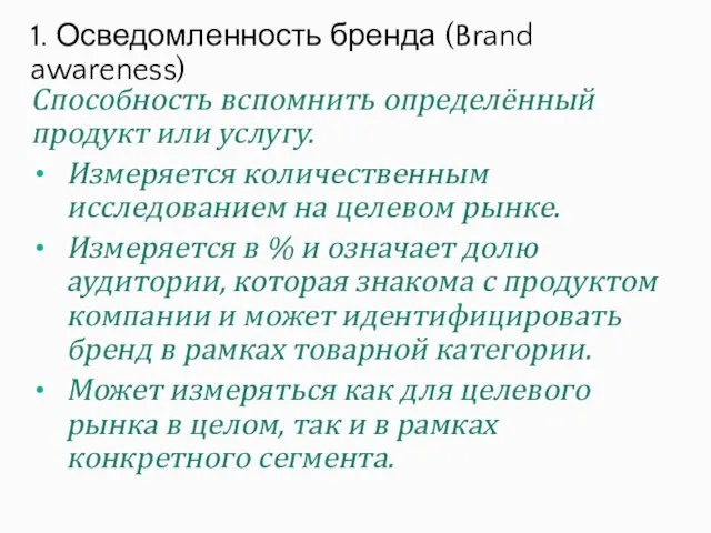 Способность вспомнить определённый продукт или услугу. Измеряется количественным исследованием на целевом рынке.