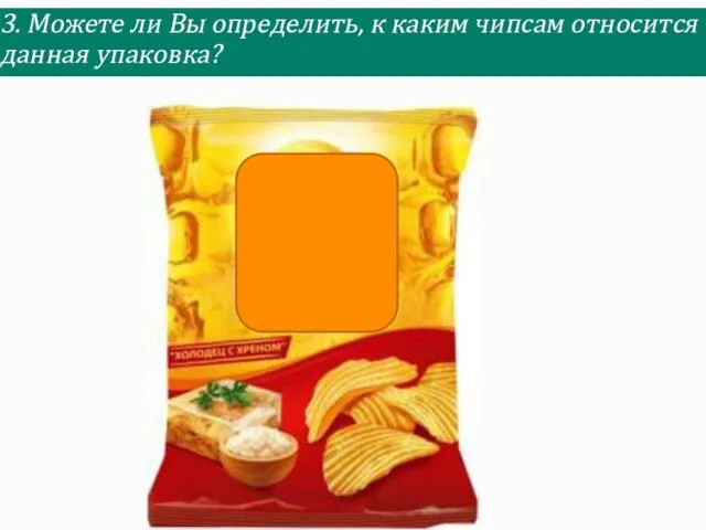 3. Можете ли Вы определить, к каким чипсам относится данная упаковка?