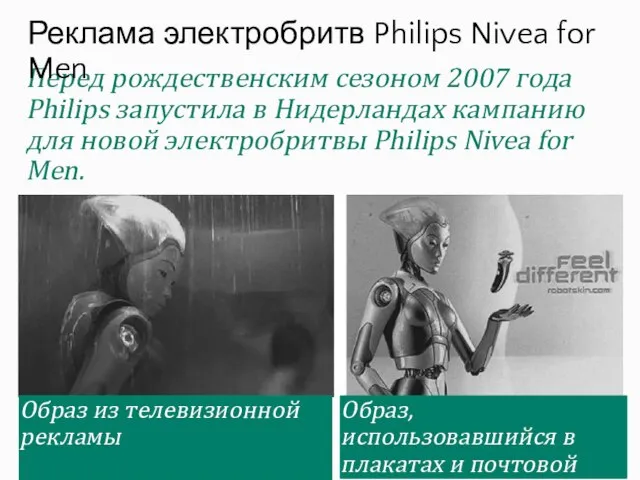 Перед рождественским сезоном 2007 года Philips запустила в Нидерландах кампанию для новой