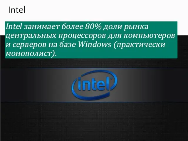 Intel Intel занимает более 80% доли рынка центральных процессоров для компьютеров и