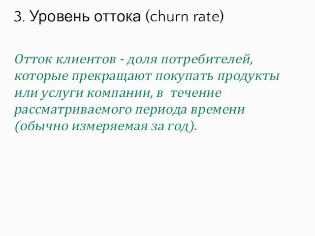 Отток клиентов - доля потребителей, которые прекращают покупать продукты или услуги компании,