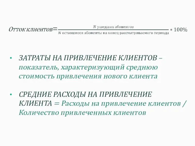 ЗАТРАТЫ НА ПРИВЛЕЧЕНИЕ КЛИЕНТОВ – показатель, характеризующий среднюю стоимость привлечения нового клиента